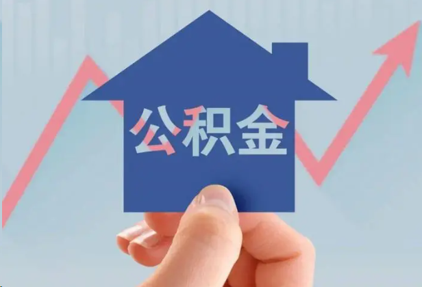 梅州急用钱怎么提取公积金，提取条件是什么？