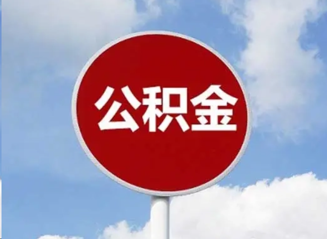 梅州住房公积金提取需要满足的条件