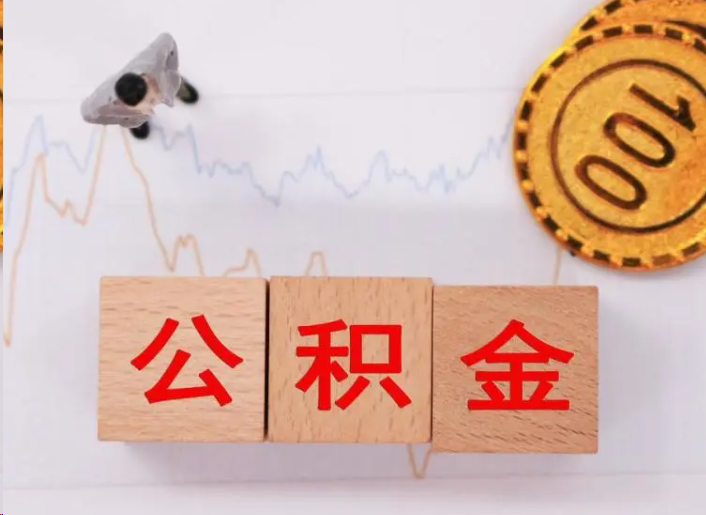 梅州住房公积金提取流程