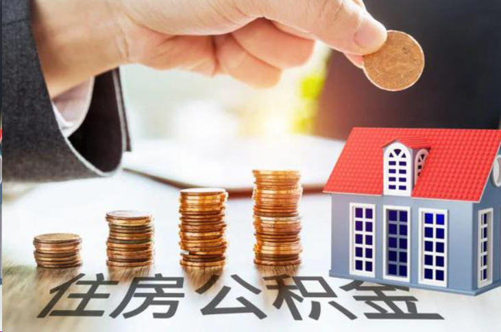 梅州住房公积金可以多次代办提取吗