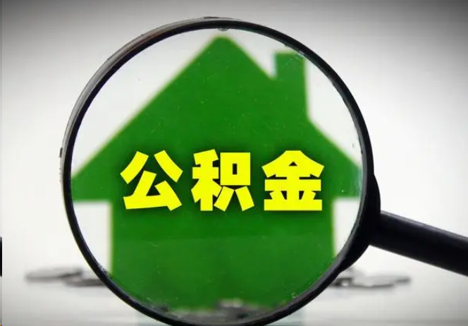 梅州封存公积金代办提取注意事项