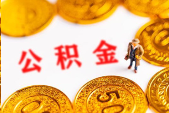 梅州在职公积金提取条件