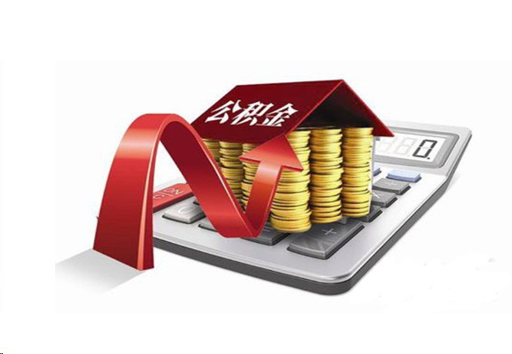 梅州国管公积金提取流程