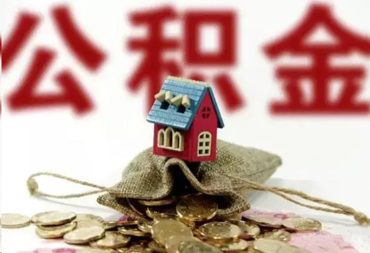 梅州哪些条件下可以提取住房公积金？