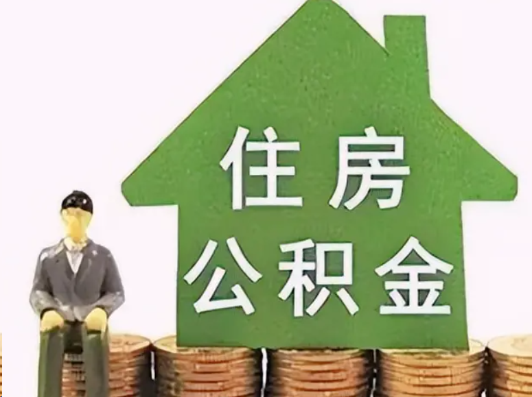 梅州在职公积金可以异地提取吗？