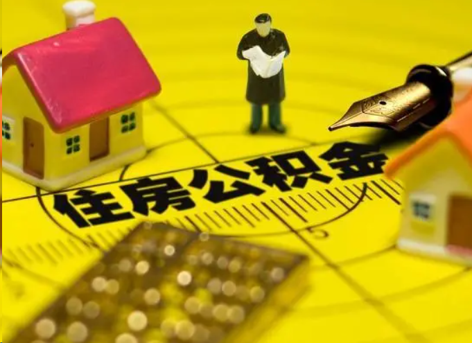 梅州离职公积金提取多久能到账？