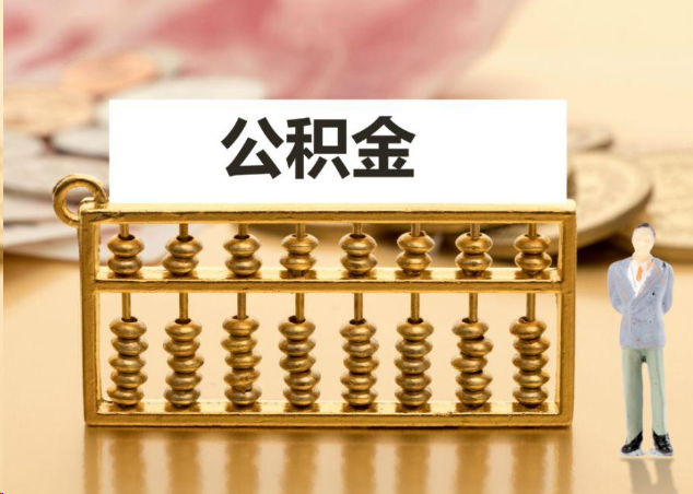 梅州离职公积金提取操作流程？