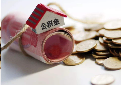 梅州离职公积金代办提取的注意事项