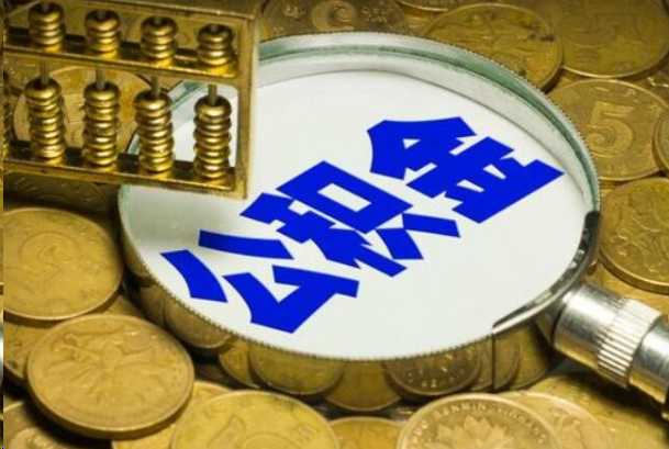 梅州在职公积金提取的用途有哪些？