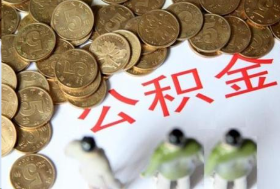 梅州在职公积金哪些情况可以提取