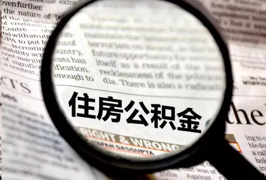 梅州离职公积金如何提取？