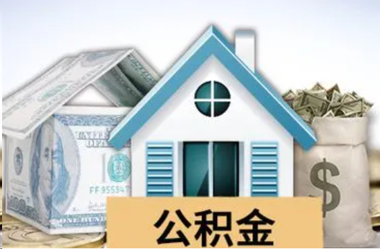 梅州个人公积金代办提取的具体流程