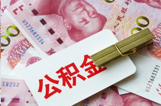 梅州离职公积金代办提取需要多长时间？