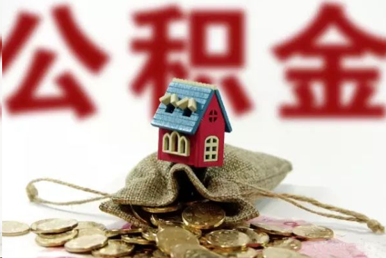 梅州在职与离职提取公积金哪个更方便？