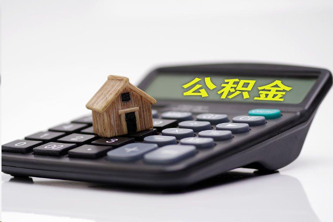 梅州在职公积金代办提取多久可以到账？