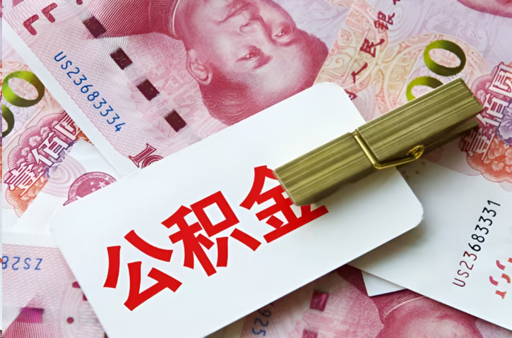 梅州在职公积金代办提取条件详解