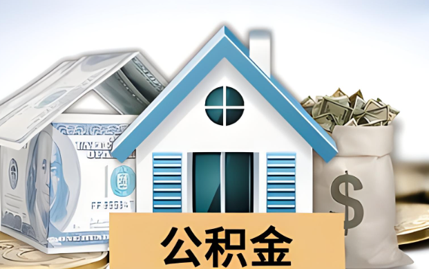 梅州公积金被封存了怎么提取出来？