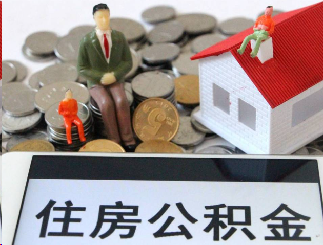 梅州专业公积金提取流程及条件