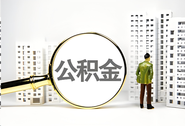 梅州离职公积金提取的限制条件