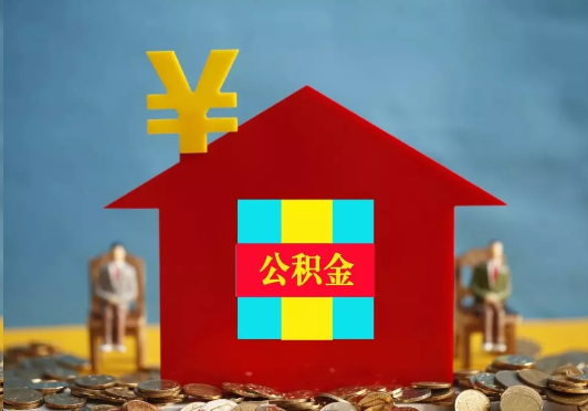 梅州装修提取公积金可行吗？