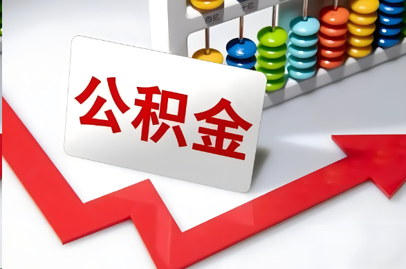 梅州首次提取住房公积金需要准备的材料