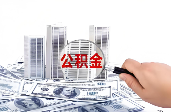 梅州在职公积金代办服务-便捷高效，助力您的公积金管理