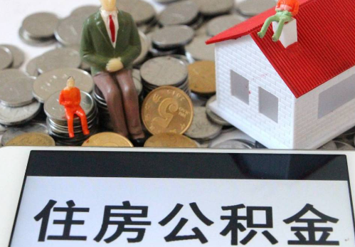 梅州公积金在实际应用场景中的一些常见问题及解决办法