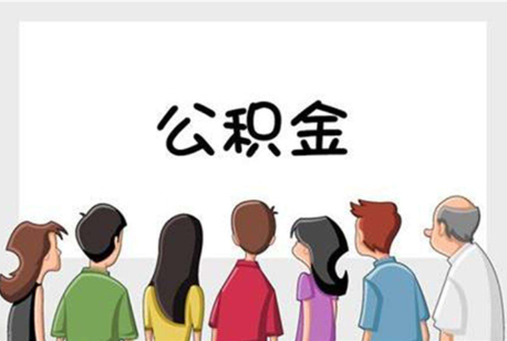 梅州公积金代办的流程是怎样的？