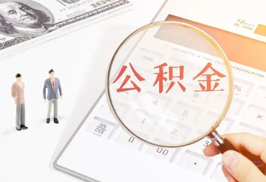 梅州2025年住房公积金政策对房地产市场的影响分析‌