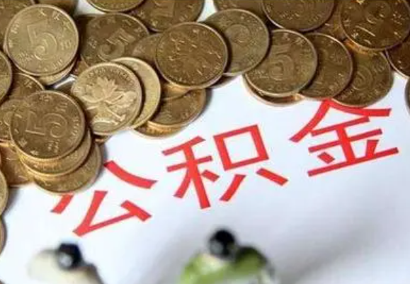 梅州在职时提取了公积金离职的时候还能提取吗？