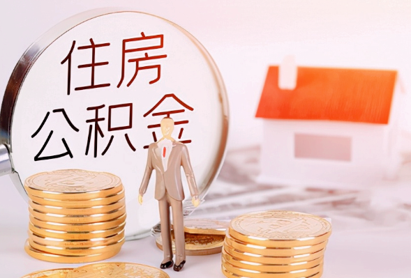 梅州离职公积金提取可以异地办理吗？