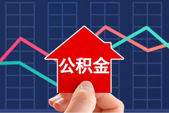 梅州在职公积金代办过程怎么保护资金安全