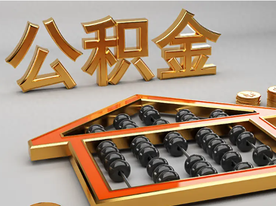 梅州2025年住房公积金惠民属性的核心体现‌