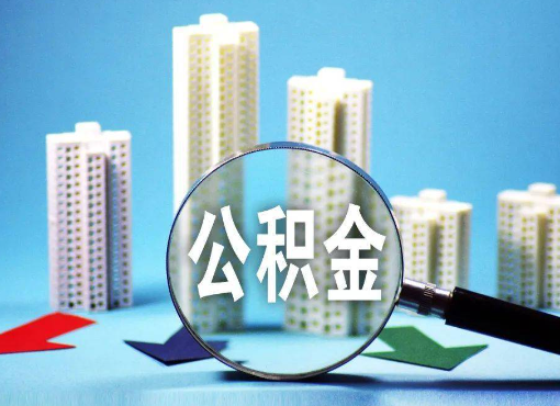 梅州住房公积金被封存后怎么才能提取出来？