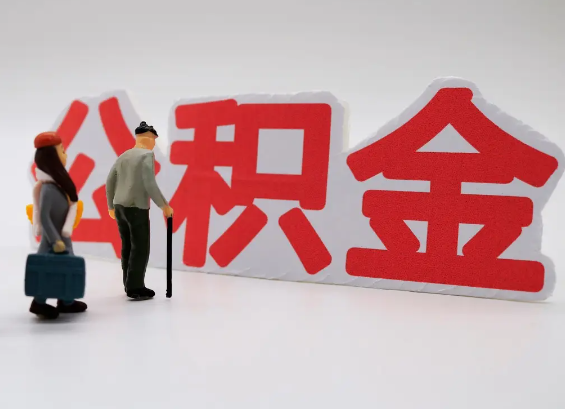 梅州在职公积金提取会遇到哪些常见问题？