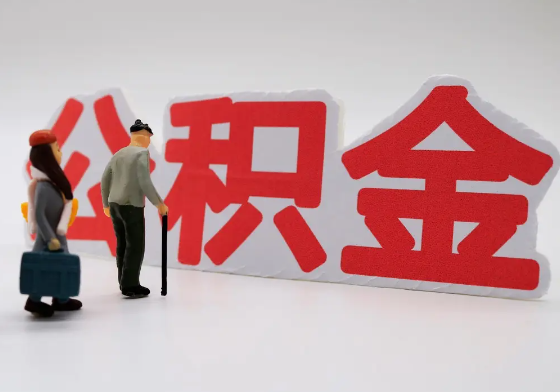 梅州离职公积金需要离职多久后才可以提取？