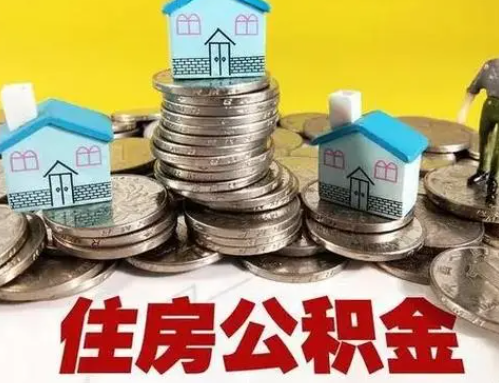 梅州跨省怎么提取离职公积金？