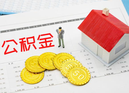 梅州在职公积金提取最新条件是什么？