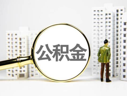 梅州封存公积金提取多久可以到账？