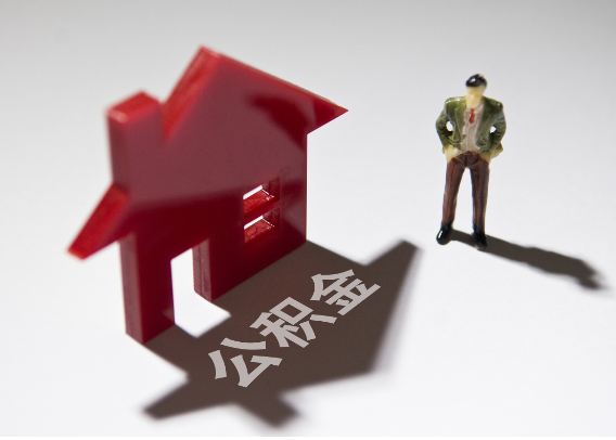 梅州2025年4月最新公积金政策解读‌