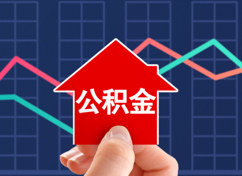 梅州封存公积金能不能异地办理提取？