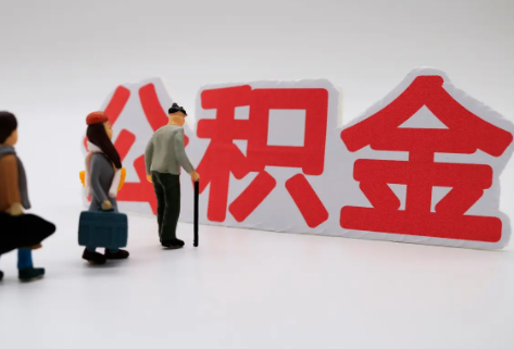 梅州在职公积金代办提取费用是多少？