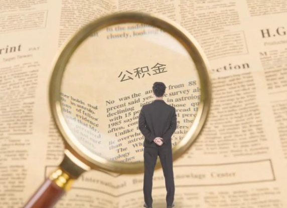 梅州租房可以提取住房公积金吗？