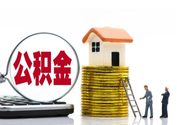 梅州离职后公积金是停缴还是封存状态？