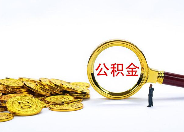 梅州不同地区公积金提取的流程