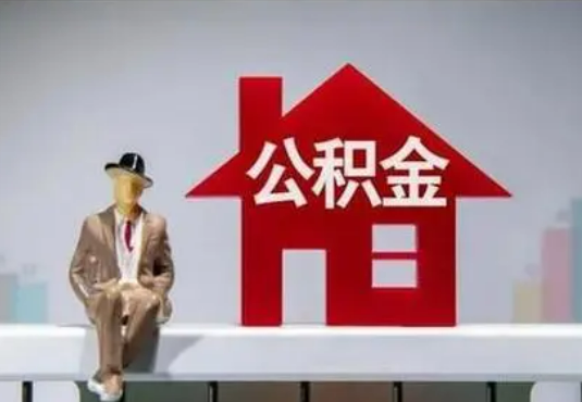 梅州退休后如何提取住房公积金？