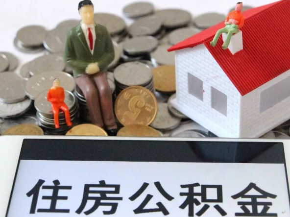 梅州退休提取住房公积金需要满足的条件
