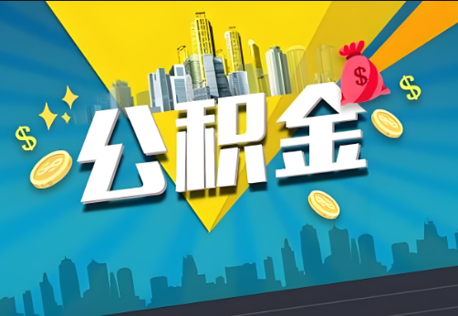 梅州公积金账户被冻结了如何提取里面的余额？