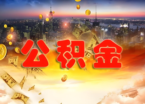 梅州退休公积金代办提取可以异地办理吗？