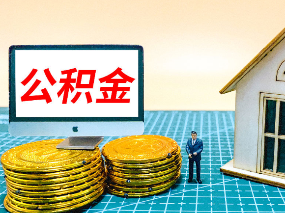 梅州租房提取在职公积金的额度是多少？